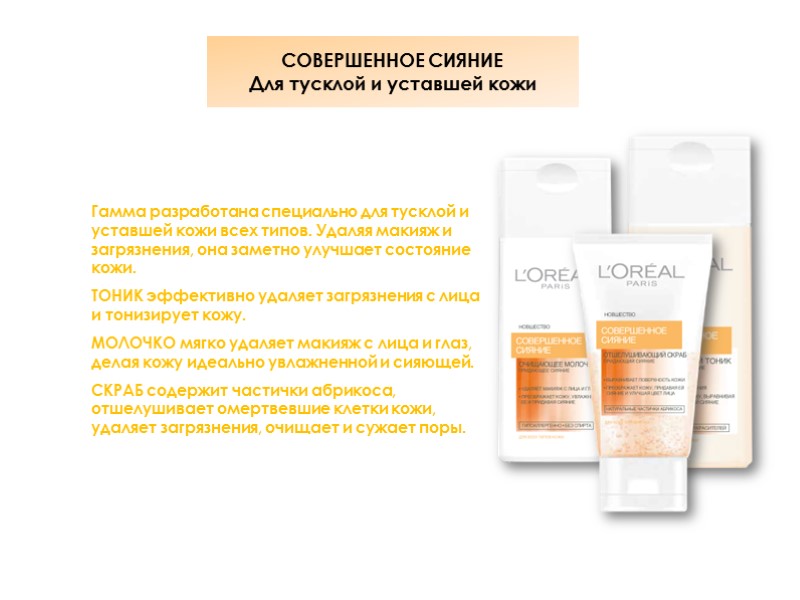 СОВЕРШЕННОЕ СИЯНИЕ Для тусклой и уставшей кожи Гамма разработана специально для тусклой и уставшей